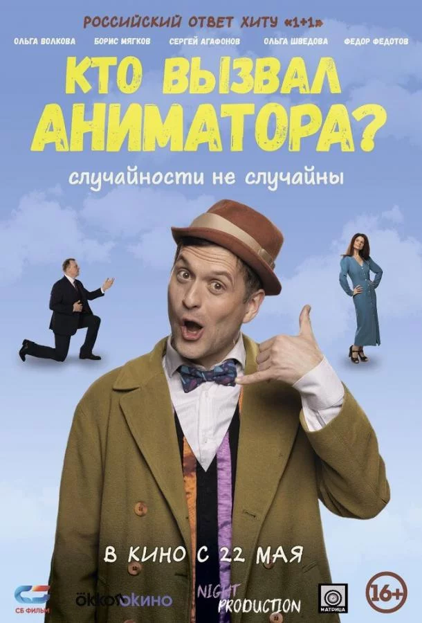 Кто вызвал аниматора?