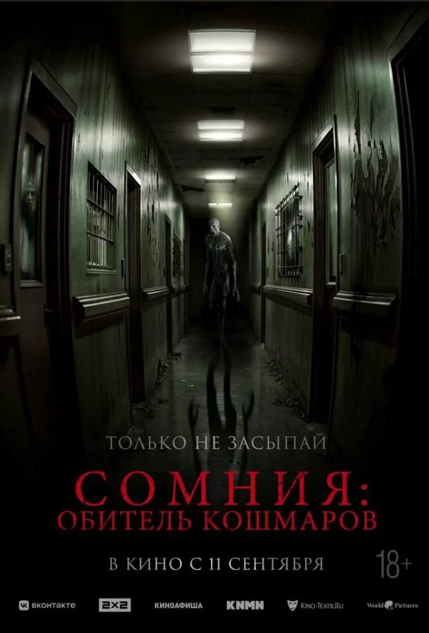 Сомния: Обитель кошмаров