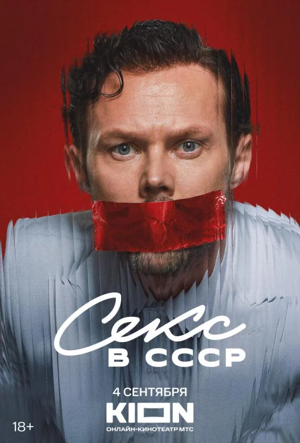 Секс в СССР